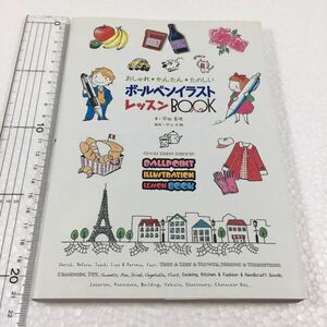 即決　未読未使用品　全国送料無料♪　おしゃれ・かんたん・たのしいボールペンイラストレッスンBOOK　平田美咲　JAN- 9784416212097