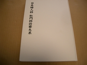 日本婦人科・肛門科診察大系 / 神原繁