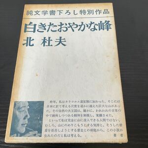 白きたおやかな峰　北杜夫　新潮社