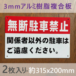 2枚入りアルミ樹脂板 契約者以外 無断駐車禁止 パーキング 駐停車禁止管理看板募集看板サイン 屋外対応 案内 駐車場注意看板プレート日本製