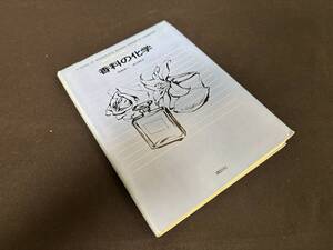 【中古 送料込】講談社現代の化学シリーズ⑯『香料の化学』著者 須賀 恭一　出版社 講談社　1973年9月23日第2刷発行 ◆N12-911