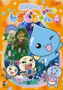 ぷるるんっ!しずくちゃん あはっ☆ 10(第37話～第40話) レンタル落ち 中古 DVD