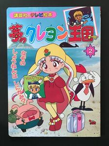 〈送料無料〉 夢のクレヨン王国 2 なぞのしょうねんはしにがみ？　講談社のテレビ絵本