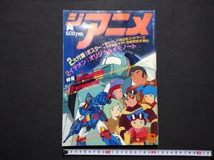 ｆ▼▼　ジ・アニメ　昭和57年9月号　クラッシャージョウ　六神合体ゴッドマーズ　付録なし　近代映画社　/K100