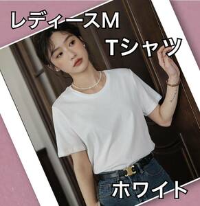 レディース M Tシャツ 半袖 無地 ホワイト カットソー 万能アイテム 新品