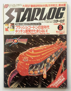 ■スターログ STARLOG 1981年2月号、3月号セット フラッシュ・ゴードン,アーサー・C・クラーク SFヴィジュアルマガジン■