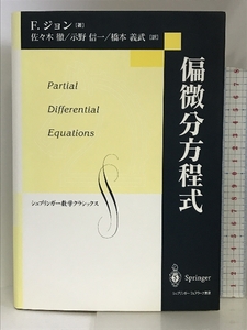 偏微分方程式 (シュプリンガー数学クラシックス) シュプリンガーフェアラーク東京 フリッツ ジョン