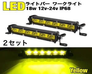 LEDライトバー×2セット 18w イエロー ワークライト 防水P68 作業灯 釣り アウトドア フォグランプ オフロード SUV 4WD バイク ジムニー a