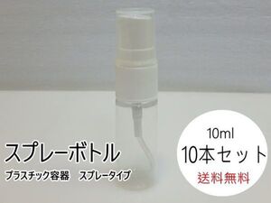 n207u　未使用　スプレーボトル　10ml　10本セット　プラスチック容器　スプレータイプ　クリア容器　透明　詰替容器　④