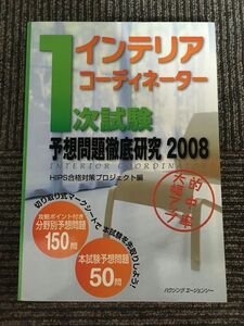 インテリアコーディネーター一次試験予想問題徹底研究 2008 / HIPS合格対策プロジェクト