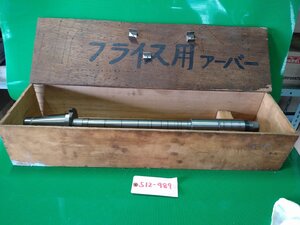 【中古】フライス用アーバー