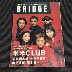 ★ BRIDGE 1996年2月増刊号 坂本龍一 忌野清志郎 米米クラブ 山下達郎 渋谷陽一