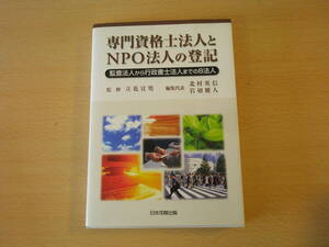 専門資格士法人とNPO法人の登記　■日本加除出版■ 