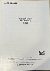 ★トヨタ★トヨタ純正　SDナビゲーション 取扱書45 NSDN-W59 #09Z3063a96