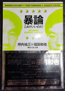 坪内祐三 福田和也 暴論これでいいのだ!