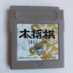 本将棋 GameBoy ゲームボーイ 動作確認済・端子清掃済[GB7629_450]