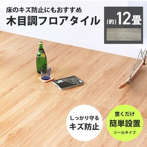 フロアタイル 置くだけ 木目調 12畳 144枚 カット可能 シール フロアシート フローリング 床材 カーペット DIY トイレ 玄関 グレー