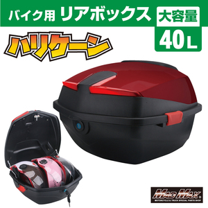 MADMAX 汎用 バイク用 リアボックス ハリケーン トップケース 40L ワイン (MM18-SJ108-WRD) HONDA YAMAHA KAWASAKI SUZUKI