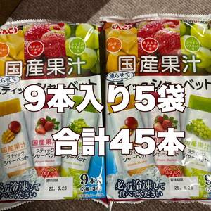 しんこう　凍らせて食べるスティックシャーベット国産果汁3種類5袋45本