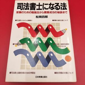 司法書士になる法 受験のための勉強法から開業成功の秘訣まで 1900年発行 松岡四郎 日本実業出版社 試験合格 学習法 直前対策 独立 起業