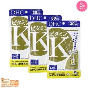 DHC ビタミンK 30日分 3個セット 追跡可能メール便発送