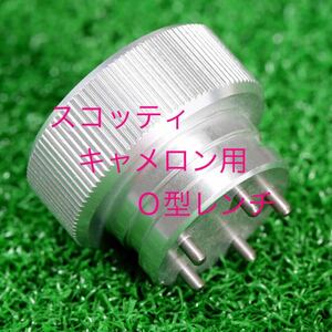 【匿名配送】Ｏ型レンチ シルバー スコッティキャメロン用