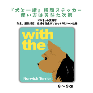 ノーリッチテリア『犬と一緒』 横顔 ステッカー【車 玄関】名入れもOK DOG IN CAR 犬　シール マグネット変更可 防犯 カスタマイズ