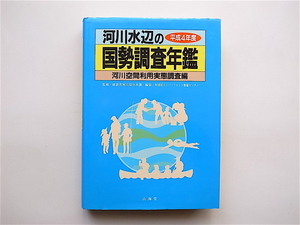 1904　河川水辺の国勢調査年鑑〈平成４年度〉　［河川空間利用実態調査編］　　山海堂