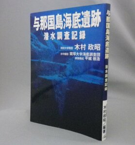 ☆与那国島海底遺跡　潜水調査記録　　木村政昭編　（沖縄・琉球）