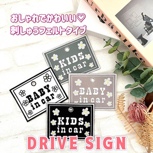 【KIDS/BABY IN CAR フラワー２ 吸盤 刺しゅうタイプ】車/ステッカー/キッズインカー/ベビー/レコーダー/フェルト/刺繍/かわいい/くすみ色