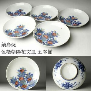 【LIG】鍋島焼 色絵 紫陽花文皿 五客揃 古美術品 コレクター収蔵品 [.QU]24.10