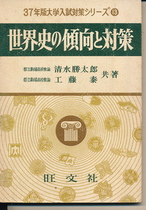 『37年版大学入試対策シリーズ13　世界史の傾向と対策』　清水勝太郎・工藤泰 共著　昭和36年　旺文社