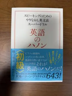 英語のハノン 初級