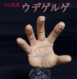 HGガチャ改造【ウデゲルゲ】ドルゲ魔人　怪人　自立可能　超人バロム1　改造人間　リペイント