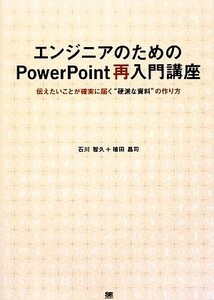 エンジニアのためのPowerPoint再入門講座 伝えたいことが確実に届く“硬派な資料”の作り方/石川智久,植田昌司【著】