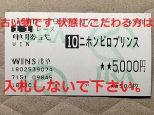 競馬 JRA 馬券 1995年 阪急杯 ニホンピロプリンス （武豊 9着）単勝 WINS浅草 [弟ニホンピロジュピタ