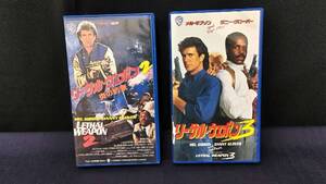 1円スタート～★VHS ビデオテープ メル・ギブソン作品 2本セット「リーサル・ウェポン2 炎の約束」＆「リーサル・ウェポン3」【保管品】60