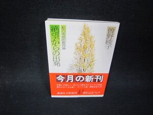 絶望からの出発　曽野綾子　講談社文庫　日焼け強め折れ目有/QEN