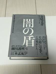 【８-０】小説『闇の盾・ 寺尾 文孝』／古本！！