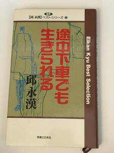 途中下車でも生きられる 　邱永漢ベスト・シリーズ