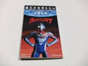 中島文明 君だけを守りたい CDシングル　読み込み動作問題なし ウルトラマンダイナ