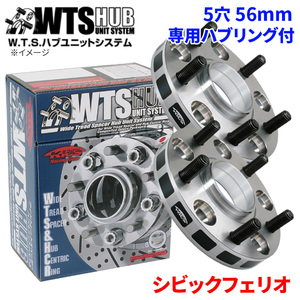 シビックフェリオ ホンダ ワイドトレッドスペーサー ハブユニットシステム 5穴 5130W3-56 協永 ハブ径 56mm 厚み 30mm 2枚セット