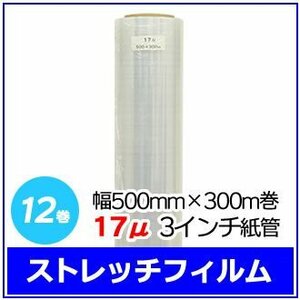 法人様限定 梱包用 ストレッチフィルム 幅500mm×300m巻 17μ 3インチ紙管 12巻セット (6巻入×2箱)　※代引き不可