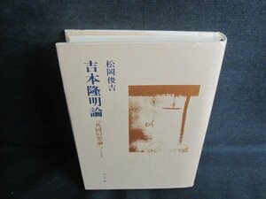 吉本隆明論　松岡俊吉　書込み・日焼け有/TCD