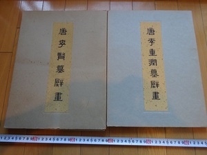 Rarebookkyoto　唐李重潤墓壁画・唐李賢墓壁画　文物出版社　1974年