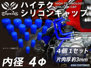 耐熱 シリコン キャップ 内径Φ4mm 4個1セット 青色 ロゴマーク無し 180SX エンジンルーム ドレスアップ 接続 汎用品