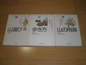 ●即決●３冊●『山歩きはじめの一歩①山選び②歩き方③山の用具』●山と溪谷社●送料何冊でも200円