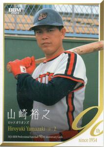 山崎裕之 ロッテオリオンズ 2024BBM プロ野球90周年カード No.22