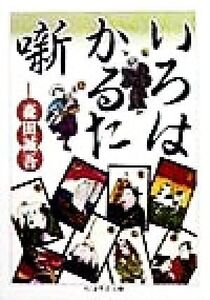 いろはかるた噺 ちくま学芸文庫/森田誠吾(著者)