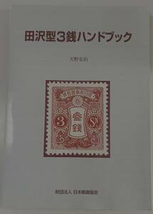 田沢型３銭ハンドブック 日本郵趣協会